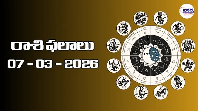 Today Rasi Phalalu : రాశి ఫలాలు – 07 మార్చి 2026