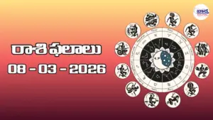 రాశి ఫలాలు – 08 మార్చి 2026