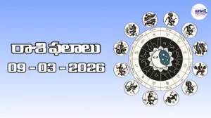 రాశి ఫలాలు – 09 మార్చి 2026