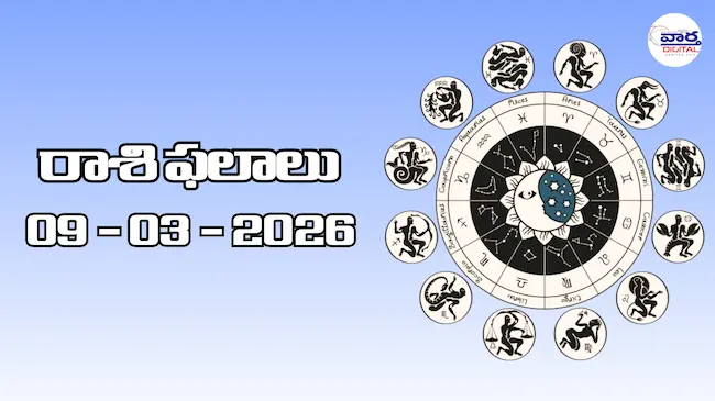 Today Rasi Phalalu : రాశి ఫలాలు – 09 మార్చి 2026