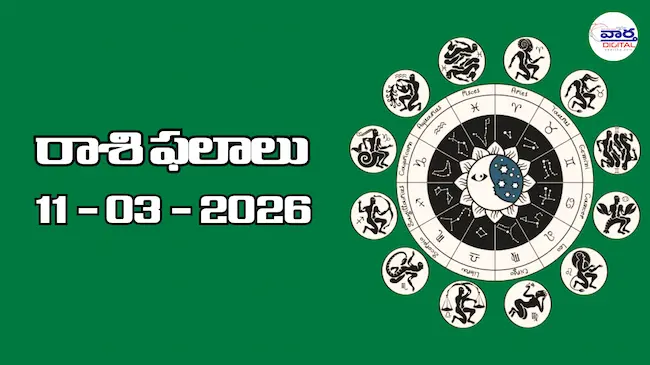 Today Rasi Phalalu : రాశి ఫలాలు – 11 మార్చి 2026