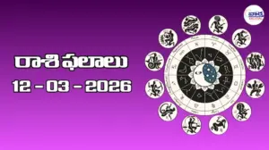 రాశి ఫలాలు – 12 మార్చి 2026