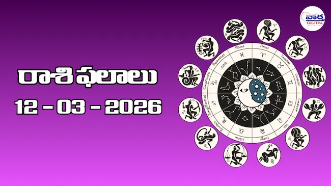 Today Rasi Phalalu : రాశి ఫలాలు – 12 మార్చి 2026
