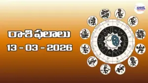 రాశి ఫలాలు – 13 మార్చి 2026