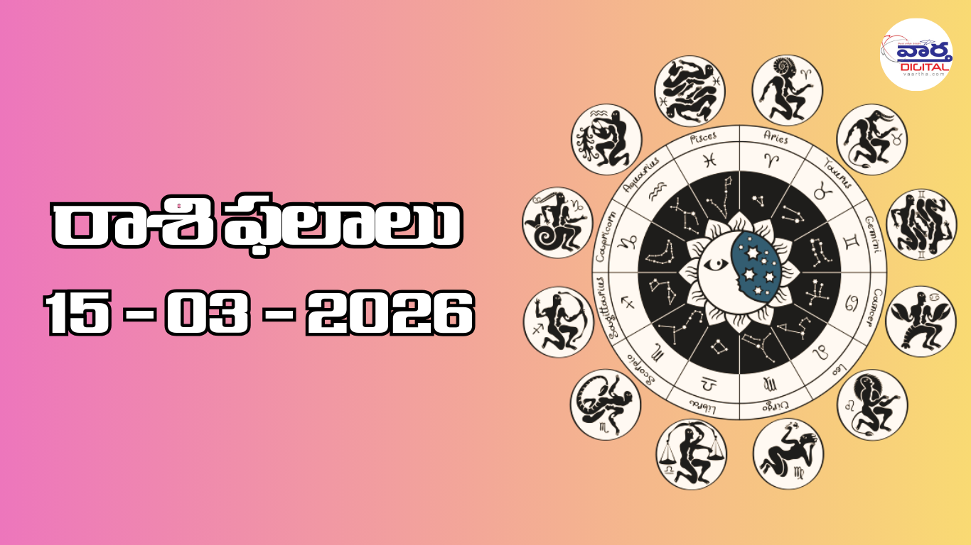 రాశి ఫలాలు – 15 మార్చి 2026