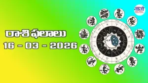 రాశి ఫలాలు – 16 మార్చి 2026