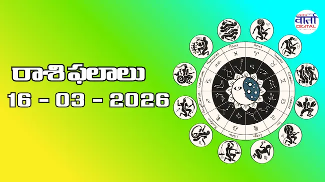 రాశి ఫలాలు – 16 మార్చి 2026