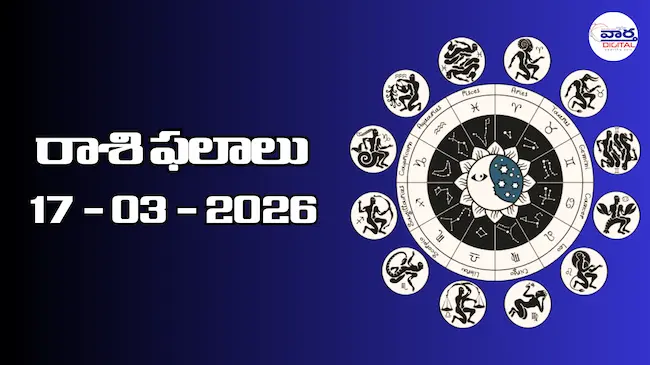 రాశి ఫలాలు – 17 మార్చి 2026