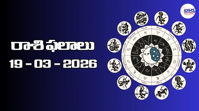 రాశి ఫలాలు – 19 మార్చి 2026 