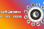 రాశి ఫలాలు – 20 మార్చి 2026 
