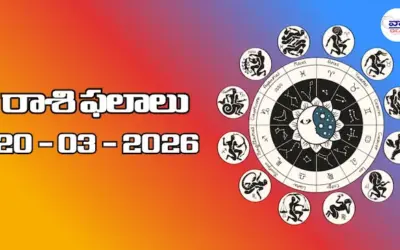 Today Rasi Phalalu : రాశి ఫలాలు – 20 మార్చి 2026 
