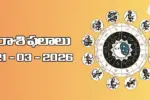 రాశి ఫలాలు – 21 మార్చి 2026 