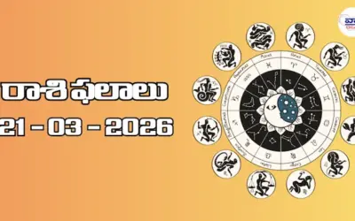 Today Rasi Phalalu : రాశి ఫలాలు – 21 మార్చి 2026 