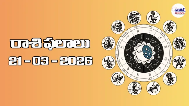 రాశి ఫలాలు – 21 మార్చి 2026 