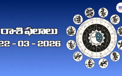 Today Rasi Phalalu : రాశి ఫలాలు – 22 మార్చి 2026