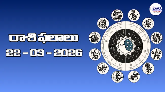 రాశి ఫలాలు – 22 మార్చి 2026