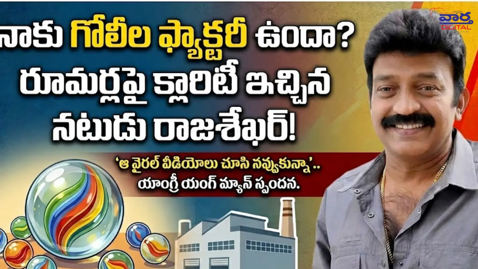 నాకు గోలీల ఫ్యాక్టరీ ఉందా? రూమర్లపై క్లారిటీ ఇచ్చిన నటుడు రాజశేఖర్!