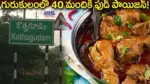Food Poisoning: మంత్రి ఊరిలోనే కలకలం.. గురుకులంలో 40 మందికి ఫుడ్ పాయిజన్!