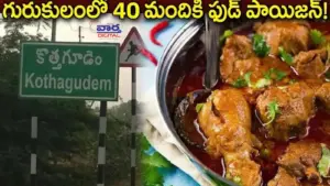 మంత్రి ఊరిలోనే కలకలం.. గురుకులంలో 40 మందికి ఫుడ్ పాయిజన్!