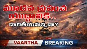 మూడవ ప్రపంచ యుద్ధానికి దారితీయనున్నదా?