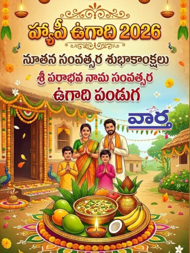 శ్రీ పరాభవ నమ సంవత్సర ఉగాది శుభాకంక్షాలు 2026