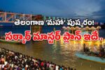 2027 గోదావరి పుష్కరాలకు పెద్ద పీఠం వేస్తున్న తెలంగాణ సర్కార్