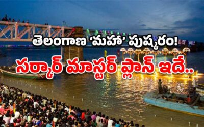 Godavari Pushkaralu : 2027 గోదావరి పుష్కరాలకు పెద్ద పీఠం వేస్తున్న తెలంగాణ సర్కార్