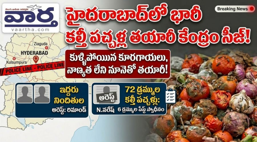 Adulterated Pickles Hyderabad: జియాగూడలో కల్తీ పచ్చళ్ల గుట్టురట్టు!