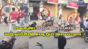 విద్యార్థుల అరాచకం: యూనిఫాం బెల్టులతో వీధి రౌడీల్లా దాడులు!