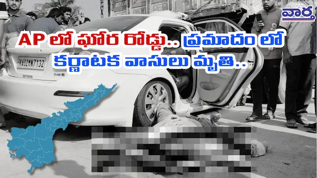 Chittoor Accident: లారీని ఢీకొన్న కారు.. మృతుల వివరాలు,ప్రమాదంపై పలువురు దిగ్భాంతి