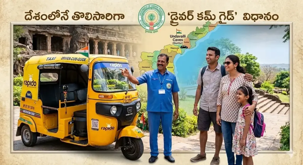 AP Tourism: దేశంలోనే తొలిసారిగా ‘డ్రైవర్ కమ్ గైడ్’ విధానం