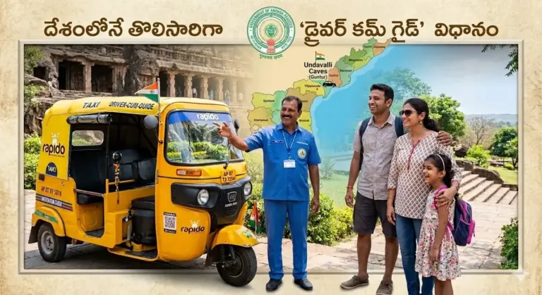 AP Tourism: దేశంలోనే తొలిసారిగా 'డ్రైవర్ కమ్ గైడ్' విధానం