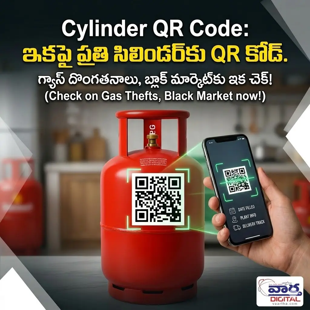 Cylinder QR Code: ఇకపై ప్రతి సిలిండర్‌కు QR కోడ్.. ఆ వివరాలన్నీ మీ ఫోన్లోనే!