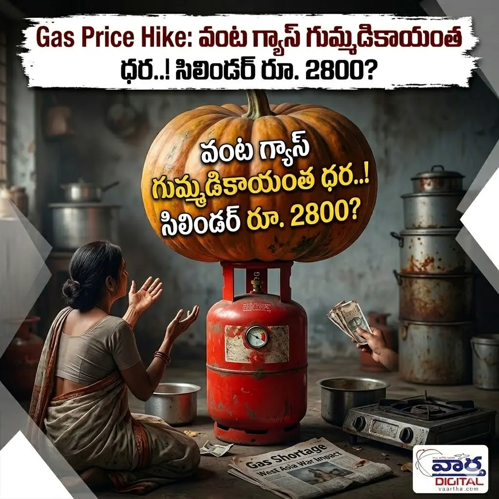 Gas Price Hike: వంట గ్యాస్ గుమ్మడికాయంత ధర..! సిలిండర్ రూ. 2800?