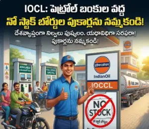 పెట్రోల్ బంకుల వద్ద నో స్టాక్ బోర్డుల పుకార్లను నమ్మకండి!