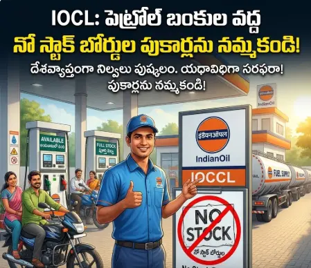IOCL: పెట్రోల్ బంకుల వద్ద నో స్టాక్ బోర్డుల పుకార్లను నమ్మకండి!