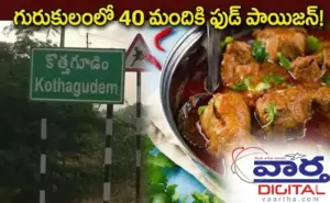 మంత్రి ఊరిలోనే కలకలం.. గురుకులంలో 40 మందికి ఫుడ్ పాయిజన్!