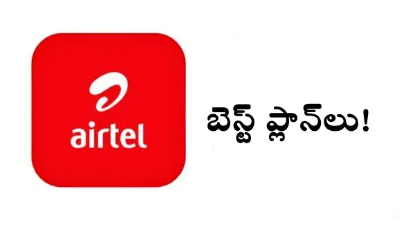 Airtel: ఏడాది పొడవునా రీఛార్జ్ టెన్షన్ లేదు.. రూ. 2,500 లోపే బెస్ట్ ప్లాన్స్!