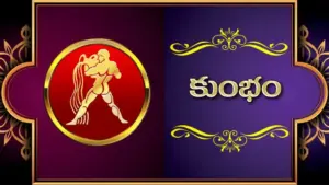 కుంభరాశి సంవత్సర ఫలము 2026-2027