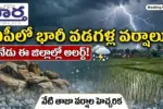 ఏపీలో వడగళ్ల వానలు.. నేడు ఈ జిల్లాల వారికి అలర్ట్!