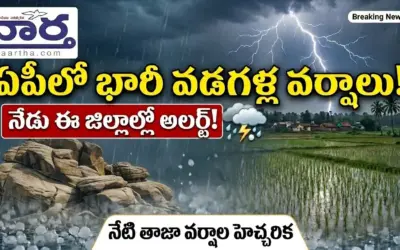 AP Weather Update: ఏపీలో వడగళ్ల వానలు.. నేడు ఈ జిల్లాల వారికి అలర్ట్!