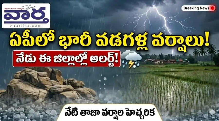 AP Weather Update: ఏపీలో వడగళ్ల వానలు.. నేడు ఈ జిల్లాల వారికి అలర్ట్!
