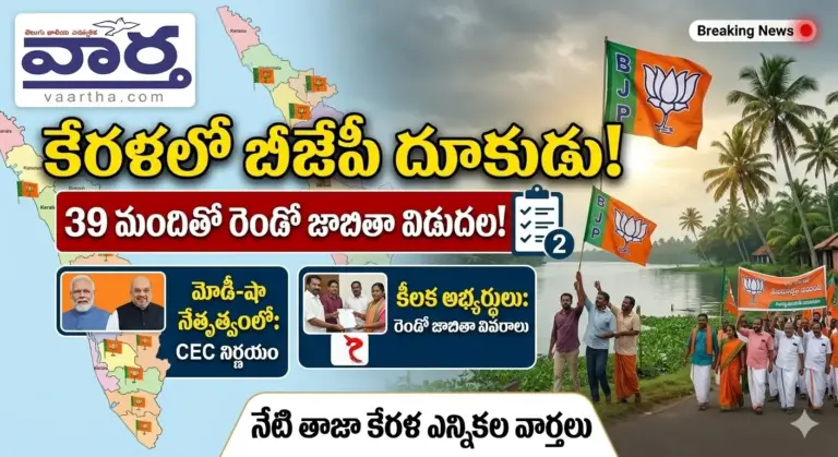 BJP Kerala Second List: కేరళ బీజేపీ రెండో జాబితా విడుదల!