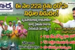 ఈ నెల 22న రైతు భరోసా నిధుల విడుదల