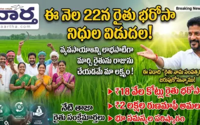 Revanth Reddy: ఈ నెల 22న రైతు భరోసా నిధుల విడుదల