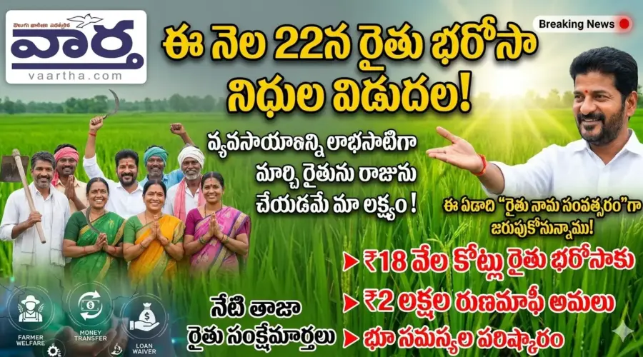 ఈ నెల 22న రైతు భరోసా నిధుల విడుదల