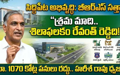 Harish Rao: శ్రమ మాది.. శిలాఫలకం రేవంత్ రెడ్డిది!
