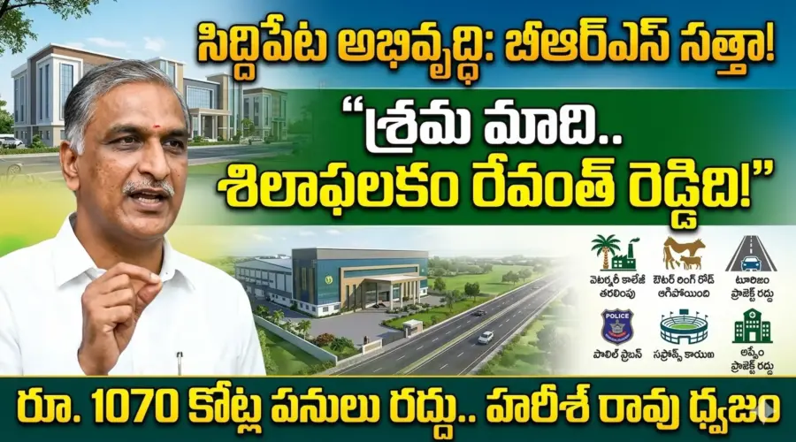 Harish Rao: శ్రమ మాది.. శిలాఫలకం రేవంత్ రెడ్డిది!