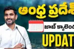 ఏపీ జాబ్ క్యాలెండర్ విడుదల..పూర్తి షెడ్యూల్ ఇదే!