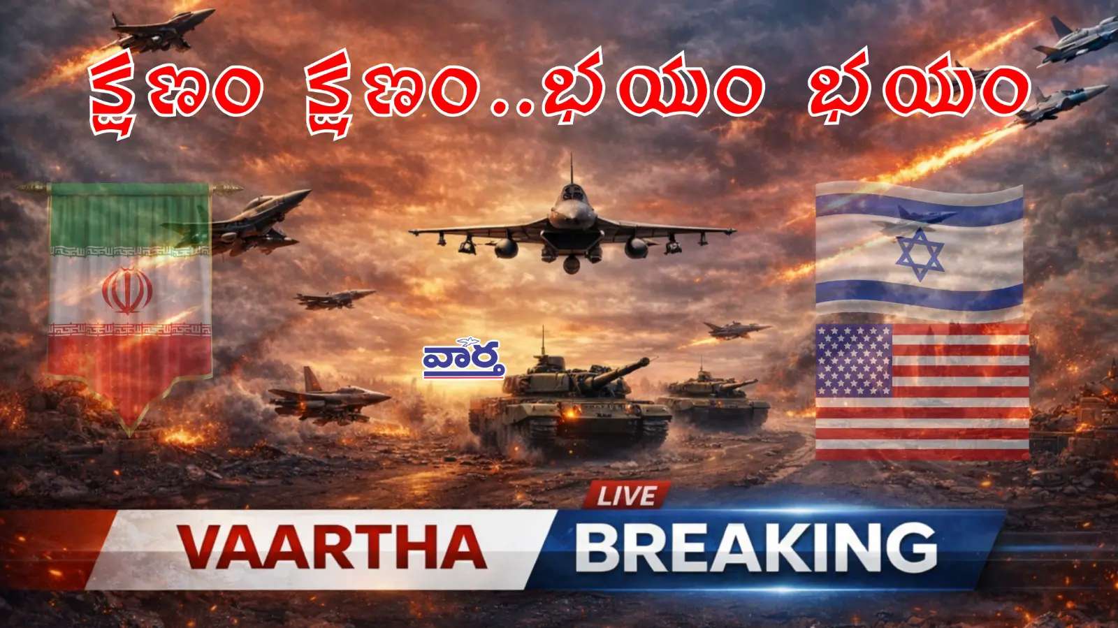 టెహ్రాన్‌ను వణికిస్తున్న భారీ పేలుళ్లు